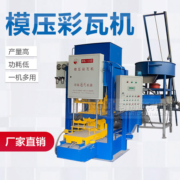 模壓水泥彩瓦機配置介紹、型號